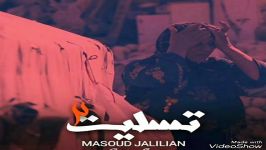 Masoud Jalilian Tasliat 2 2018 مسعود جلیلیان  تسلیت ۲