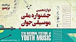 امید جوراب بافاندوازدهمین جشنواره ملی موسیقی جوان