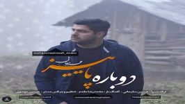 Mohammad Moafi  Dobare Paeez محمد معافی  دوباره پاییز 