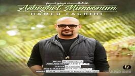 Hamed Faghihi  Asheghet Mimoonam حامد فقیهی  عاشقت میمونم 