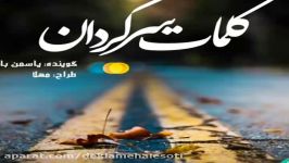 دکلمه صوتی کلمات سرگردان صدای یاسمن باقرپور