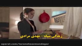 کار جدید بسیا زیبا مهدی مرادی به نام زندگی سیاه