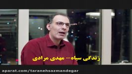 کار جدید بسیا زیبا مهدی مرادی به نام زندگی سیاه