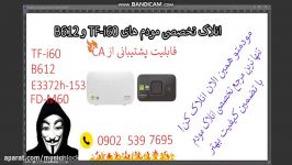 انلاک مودم TF i60 ایرانسل b612 مبین نت