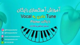 آموزش رایگان آهنگسازی  tune دادن به وکال