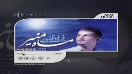 دانلود آهنگ جدید فرهاد قایدی خنجی نام ماه منیر