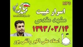 سخنرانی استاد رائفی پور اسرار غیبت 14 خرداد 1393