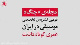 «سیری در مجلات موسیقی، قسمت دوم»