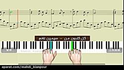 پیانو آهنگ گل گلدون من سیمین غانم Piano Gole Goldoone Manآموزش پیانو ایرانی