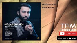 Mostafa Pashaei  Monsefane Nist مصطفی پاشایی  منصفانه نیست