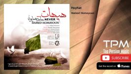 Hamed Homayoun  Heyhaat حامد همایون  هیهات