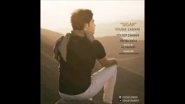 Yousef Zamani  Sigar 2017 یوسف زمانی  سیگار