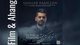 شهاب رمضان  تو بری کی میمونه Shahab Ramezan