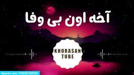 آهنگ زیبا غمگین محسن لرستانی بی وفایی