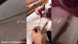 کوک رگلاژ تعمیر کامل پیانو ۰۹۱۲۵۶۳۳۸۹۵