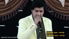 چهاربیتی برار جان . مجید شمسایی کاظم وثوق . باشتین سبزوار