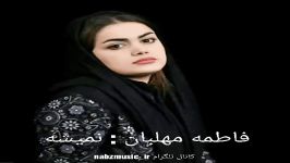 دانلود آهنگ جدید فاطمه مهلبان به نام نمیشه