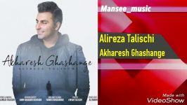 Alireza Talischi  Akharesh Ghashange علیرضا طلیسچی  آخرش قشنگه