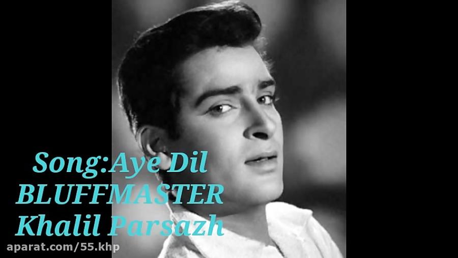 آهنگ هندی . Aye Dil فیلم قدیمی BLUFFMASTER 1963