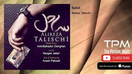 Alireza Talischi  Sahel علیرضا طلیسچی  ساحل