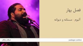 فصل بهار  آلبوم مستانه دیوانه  رضا صادقی