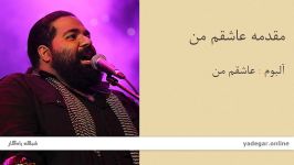 مقدمه عاشقم من  آلبوم عاشقم من  رضا صادقی