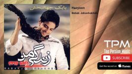 Babak Jahanbakhsh  Hazyoon بابک جهانبخش  هذیون