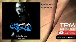 Mazyar Fallahi  Akharin Nafas مازیار فلاحی  آخرین نفس