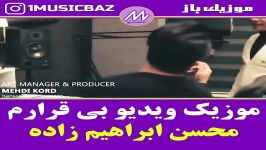 موزیک ویدیو جدید مسن ابراهیم زاده به نام بی قرارم