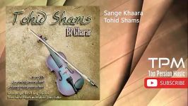 Tohid Shams  Sange Khaara توحید شمس  سنگ خارا