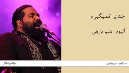 جدی نمیگیرم  آلبوم شب بارونی  رضا صادقی