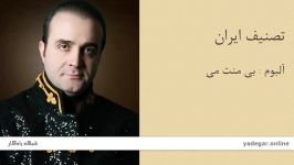 تصنیف ایران  آلبوم بی منت می  سینا سرلک