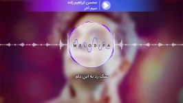 سیم آخر  جدیدترین آهنگ محسن ابراهیم زاده Mohsen Ebrahimzade  SIME AKHAR