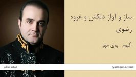 ساز آواز دلکش غروه رضوی  آلبوم بوی مهر  سینا سرلک