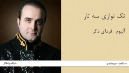 تک نوازی سه تار  آلبوم فردای دگر  سینا سرلک