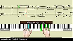 پیانو آهنگ هزار یک شب شادمهر عقیلی Piano Hezaro Yek Shab Shadmehrآموزش پیانو