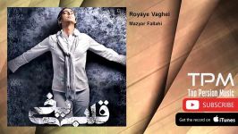 Mazyar Fallahi  Royaye Vaghei مازیار فلاحی  رویای واقعی