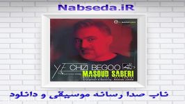 آهنگ جدید مسعود صابری بنام یه چیزی بگو