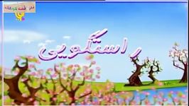 ترانه آهنگ زیبای راستگویی، شعر کودکانه