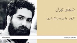 شبهای تهران  آلبوم یادی به رنگ امروز  علی زند وکیلی
