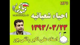 سخنرانی استاد رائفی پور احیاء شعبانیه 1393