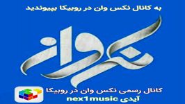 نکس وان nex1music