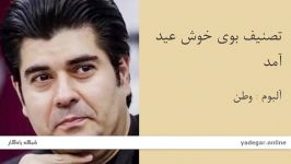 تصنیف بوی خوش عید آمد  آلبوم وطن  سالار عقیلی