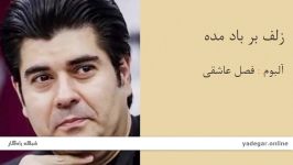 زلف بر باد مده  آلبوم فصل عاشقی  سالار عقیلی