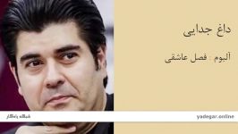 داغ جدایی  آلبوم فصل عاشقی  سالار عقیلی