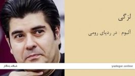 لزگی  آلبوم در ردپای رومی  سالار عقیلی