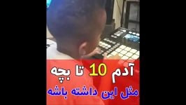 باس 10 تا بچه مثل این داشت