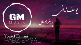 Yousef zamani  Paeiz Emsal New 2018 یوسف زمانی آهنگ زیبای  پاییز امسال