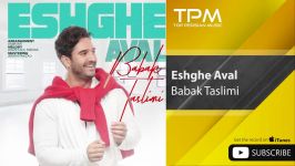 آهنگ جدید بابک تسلیمی  عشق اول Babak Taslimi  Eshghe Aval