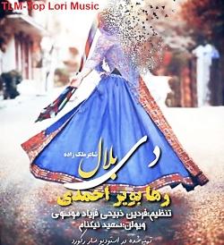 آهنگ لری جدید دی بلال صدای رها بویر احمدی اولین خواننده زن بویراحمدی